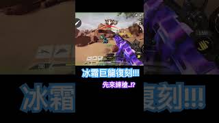 【決勝時刻Mcodm】冰龍復刻先來練槍決勝時刻m codm 決勝時刻 cod codmobile callofduty 創作者s2 [upl. by Aiset411]