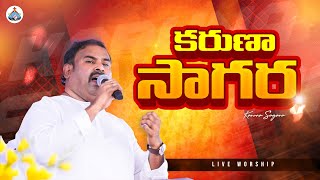 Karunasaagara ॥ కరుణాసాగర ॥ Hosanna Ministries 2024 New Album Live Song PasABRAHAM Anna [upl. by Walters532]