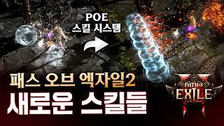 현재까지 공개된 POE2의 다양한 스킬 조합을 알아봅니다 POE 뉴비를 위한 스킬 시스템 소개를 곁들인 패스 오브 엑자일2 [upl. by Nedle]