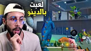 FREE FIRE 🔥 لعبت باالدينو [upl. by Enilorac360]