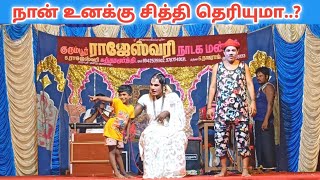 வயிறு குலுங்க சிரித்து மகிழ 🤣 rajeshwari nadaga mandramVillage koothu channel [upl. by Pinsky294]