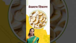 Banana amp Milk Recipe  केळ्याच शिकरण बनवण्याची सोपी घरगुती पद्धत shorts [upl. by Odnalro779]