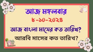 8102024  আজ বাংলা মাসের কত তারিখ   আজ আরবি মাসের কত তারিখ  Bangla Date Today  আজকে কত তারিখ [upl. by Nnylsoj]