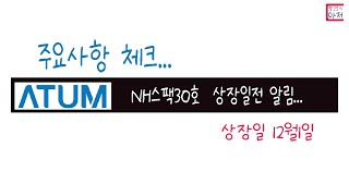 에이텀 NH스팩30호 상장일전 주요사항 알림상장일 12월1일 [upl. by Allyn]