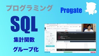 【初心者】ProgateのSQLやってみた vol2【プログラミング実況】 [upl. by Yehudit]