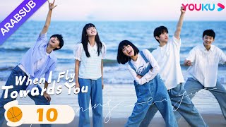 quotعندما أطير نحوكquot｜When I Fly Towards You｜الحلقة 10｜مسلسل حب الحرم الجامعي｜YOUKU [upl. by Campagna]