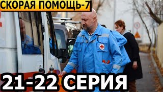 Скорая помощь 7 сезон 21 22 серия  анонс и дата выхода 2024 НТВ [upl. by Nannoc]