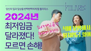 노무사 상담 2024년 최저임금은 식대포함 수습기간엔 최저임금 위반 최저임금 제대로 계산하자 [upl. by Brecher]