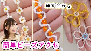 100均ビーズで簡単ビーズアクセサリーの作り方♡お花モチーフ３種類【 こうじょうちょー 】 [upl. by Lindsley]