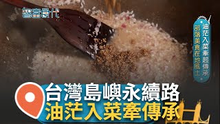 不能消失的曾經台灣島嶼的永續之路 消失油茫重生田野 超級未來食物力抗旱災 油茫入菜牽起傳承緣分 部分美食在地風土超美│【智富食代】20240627│三立iNEWS [upl. by Enovad245]