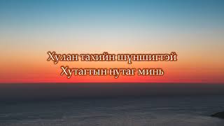 quotГовийн домогquot УСКны дуу ЗҮРХНИЙ АМРАГ БЗамилан l Goviin domog kinoni duu LYRICS [upl. by Simmons]