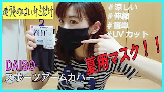 【夏用マスク】100均のスポーツアームカバーとハサミのみUVカットで涼しいマスクMaking a Summer MaskDIY [upl. by Siladnerb]