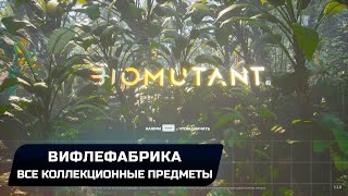 Biomutant  Вифлефабрика Все коллекционные предметы [upl. by Bryna]