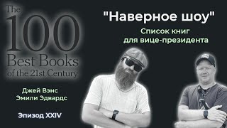 quotНаверное шоуquot Эпизод XXIV Список книг для вицепрезидента  Top100 NYT Джей Вэнс Эмили Эдвардс [upl. by Nreval787]