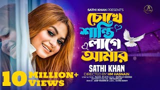 চোখে শান্তি লাগে আমার  Chokhe Shanti Lage Amar  Sathi Khan  Pagol Sujon  Bangla Folk Song 2023 [upl. by Solracesoj]