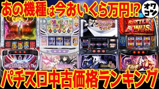 【9分でわかる】スロット中古価格ランキング トップ10＆ワースト10 2023年導入【クソ台の指標】 [upl. by Lenaj]