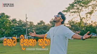 Dinesh Tharanga  Heta Dinana Thura  Official Music Video නුඹ වෙනුවෙන්ම අපි ඉන්නවා [upl. by Clari]