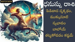 ధనుస్సు రాశి  ధనుస్సు రాశిలో వివిధ గ్రహాల ఫలితాలు వివిధ లగ్నాలకు ధనుస్సు రాశి ఫలితాలు Sagittarius [upl. by Sydney477]