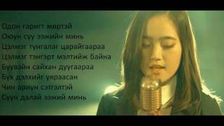 Б Аззаяа СҮҮН ДАЛАЙ ЭЭЖ B Azzaya Suun dalai eej lyrics [upl. by Isidora]