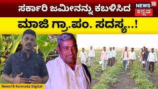 Government Land  ಬರೋಬ್ಬರಿ 20 ಎಕರೆಗೂ ಅಧಿಕ ಸರ್ಕಾರಿ ಜಮೀನು ಕಬಳಿಕೆ  Yadagiri  N18V [upl. by Canotas]