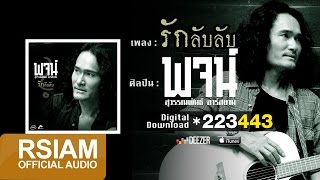 รักลับลับ  พจน์ สุวรรณพันธ์ อาร์ สยาม Lyric Video [upl. by Averat596]