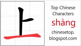 Chinese character 上 shàng on with stroke order and pronunciation [upl. by Euf]