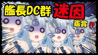 【雑談／ chitchat】清明節連假快樂笑哈哈´꒳💙艦長DC群迷因鑑賞大會 Part2！艦長DC鯖のミーム鑑賞大会 Part2！Ꮚ•̀ꈊ•́Ꮚ✨【薬袋アルマ／VTuber】 [upl. by Cecil706]