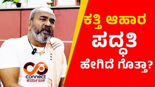 ಕತ್ತಿ ಆಹಾರ ಪದ್ಧತಿ ಹೇಗಿದೆ ಗೊತ್ತಾ  RAMESH KATTI  BELAGAVI I THE LEADER  CONNECT KARNATAKA [upl. by Nosmoht]