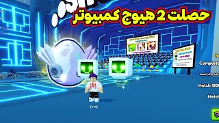 طلعلي 2 هيوج كمبيوتر حظي الاسطوري Pet Simulator 99 [upl. by Bussy]