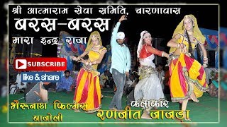 Baras Baras II आत्माराम सेवा समिति चारणावास । Ranjeet Jajda ।। Bherunath Films Bajoli  8233302034 [upl. by Ahsekyt]