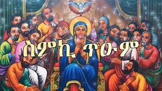 ስምኪ ጥዑም  Zemari Dn Luelseged Getachew  Ethiopian Orthodox Tewahedo Mezmur [upl. by Sheldon]