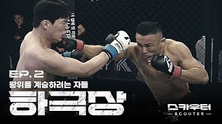 ROAD FC 스카우터 EP2 하극상  왕위를 계승하려는 자들 [upl. by Adnoral]