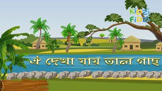 Oi Dekha Jay Tal Gach  ঐ দেখা যায় তাল গাছ  Animated Bangla Nursery Rhyme [upl. by Ofori87]