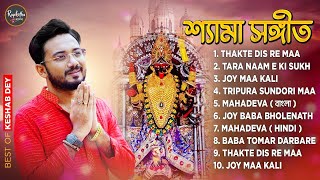 Best Shyama Sangeet  শ্যামা সঙ্গীত  Keshab Dey  Hit Devotional Songs  Jukebox Playlist [upl. by Babita]