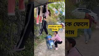 মেয়েটাকে ফেলে দিলাম comedy youtubeshorts trending [upl. by Gilson82]