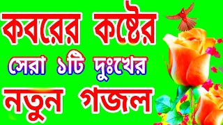 কবরের খুবই দুঃখের একটি গজল  Bangla gojol 12k kobrer khuboi dukher vairal gojol notun gazal dukh [upl. by Erny229]