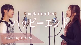 【女性がハモって歌う】ハッピーエンド  back number 映画「ぼくは明日、昨日のきみとデートする」主題歌 Covered by 奈良姉妹 [upl. by Leahpar794]