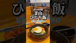 釜山でひとりビビンバ ウジョントルソッビビンバ 釜山 韓国 ひとり飯 西面 [upl. by Harak949]