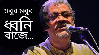 মধুর ধ্বনি বাজে  Modhur Dhoni Baje  Srikanto Acharya  Rabindra Sangeet [upl. by Ham]