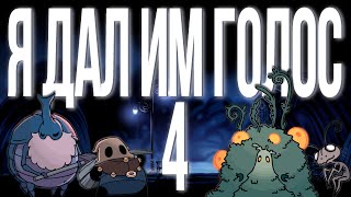 ОЗВУЧИЛ ЖУКОВ ИЗ HOLLOW KNIGHT НА РУССКОМ  СБОРНИК 4 [upl. by Hiltan]