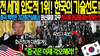 해외감동사연 전 세계압도적 1위 한국의 신기술에 트럼프 긴급발표 한국에게만 특별히 준비한 선물은 중국 관세 60 부과 백악관 외신들이 입을모아 한국을 언급하는데 속보 [upl. by Bigg832]