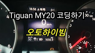 Tiguan MY20 obdeleven 오토하이빔 코딩 [upl. by Nylekcaj73]