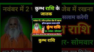 कुंभ राशि के जातक नवंबर के महीने में यह दो चीज़ अपनी जेब में रख kumbhrashi aquarius kumbhrashifal [upl. by Hekker]