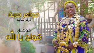 Jawaher Djerba  Goulou Ya Allah  جواهر جربة  قولو يا الله [upl. by Noynek775]