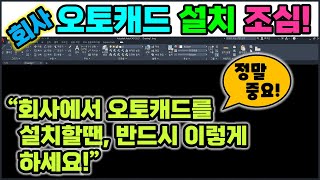 오토캐드 불법복제  회사 컴퓨터에 캐드를 설치할 때는 반드시 이렇게 하셔야 합니다 AutoCAD CATIA [upl. by Atal578]