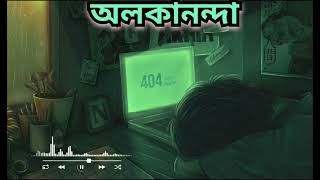 alokananda assamese song sankuraj [upl. by Nekcarb]