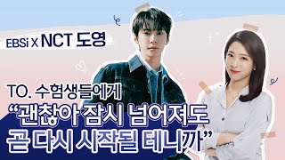 ✨도영의 축복이 끝이 없네✨수능 끝 새출발을 앞둔 수험생들에게 NCT 도영이 전하는 노래🕊  쉼표Rest 시리도록 눈부신🎶  엔시티 도영 응원 라이브💌  EBSi [upl. by Elfrieda137]