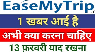 easemytrip 13 फ़रवरी ◾ easemytrip share latest news ◾ easy trip share news [upl. by Havelock]