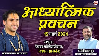 LIVE आध्यात्मिक प्रवचन  15 March 2024  Bageshwar Dham Sarkar  Deoghar Jharkhand [upl. by Nodgnal205]