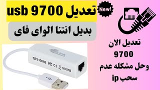 حل مشكلة عدم تشغيل LAN USB 9700 وتشغيلها على جميع الرسيفرات [upl. by Krock]